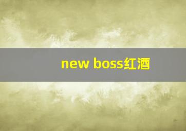 new boss红酒